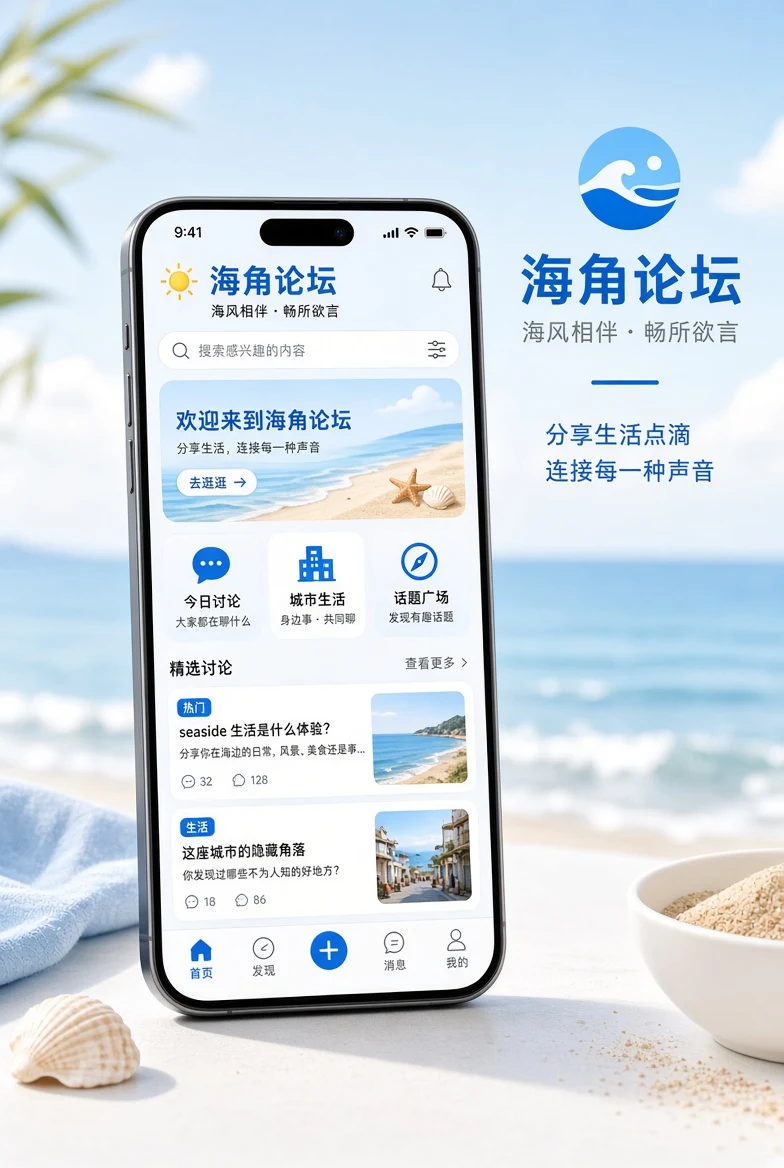 海角论坛APP界面示意